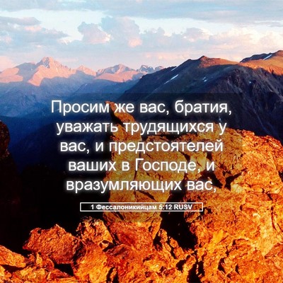 Picture 05 - 1 Фессалоникийцам 5:12 RUSV - Просим же вас, братия, - Bible Verse Picture