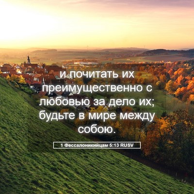 Picture 05 - 1 Фессалоникийцам 5:13 RUSV - и почитать их - Bible Verse Picture