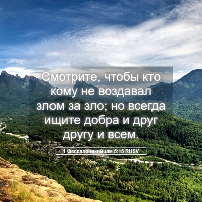 Picture 05 - 1 Фессалоникийцам 5:15 RUSV - Смотрите, чтобы кто кому не - Bible Verse Picture