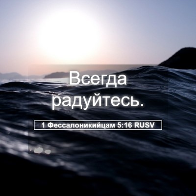 Picture 05 - 1 Фессалоникийцам 5:16 RUSV - Всегда - Bible Verse Picture