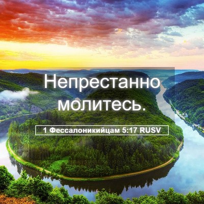 Picture 05 - 1 Фессалоникийцам 5:17 RUSV - Непрестанно - Bible Verse Picture