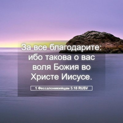 Picture 05 - 1 Фессалоникийцам 5:18 RUSV - За все благодарите: ибо - Bible Verse Picture