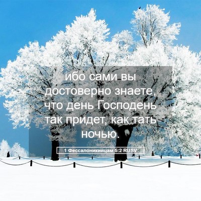 Picture 05 - 1 Фессалоникийцам 5:2 RUSV - ибо сами вы достоверно - Bible Verse Picture
