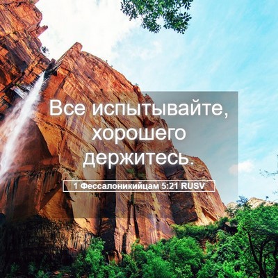 Picture 05 - 1 Фессалоникийцам 5:21 RUSV - Все испытывайте, хорошего - Bible Verse Picture