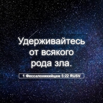 Picture 05 - 1 Фессалоникийцам 5:22 RUSV - Удерживайтесь от всякого - Bible Verse Picture