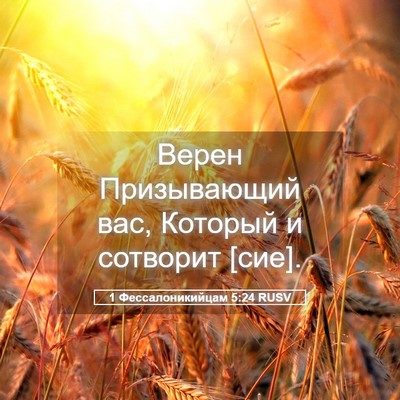 Picture 05 - 1 Фессалоникийцам 5:24 RUSV - Верен Призывающий вас, - Bible Verse Picture
