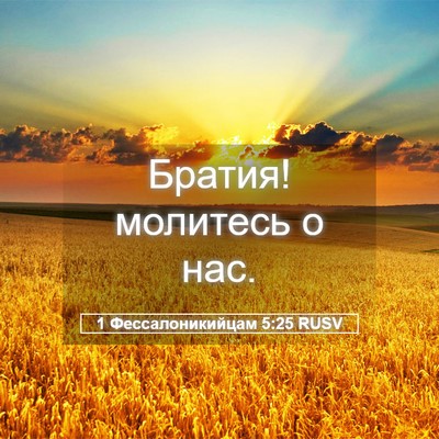 Picture 05 - 1 Фессалоникийцам 5:25 RUSV - Братия! молитесь о - Bible Verse Picture