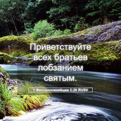 Picture 05 - 1 Фессалоникийцам 5:26 RUSV - Приветствуйте всех - Bible Verse Picture