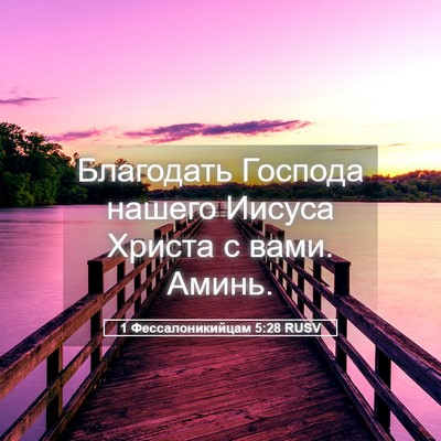 Picture 05 - 1 Фессалоникийцам 5:28 RUSV - Благодать Господа нашего - Bible Verse Picture