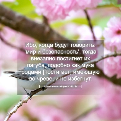 Picture 05 - 1 Фессалоникийцам 5:3 RUSV - Ибо, когда будут говорить: - Bible Verse Picture