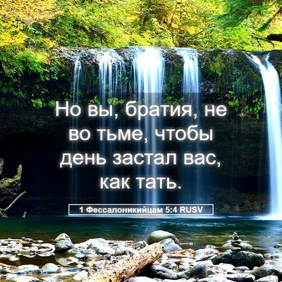 Picture 05 - 1 Фессалоникийцам 5:4 RUSV - Но вы, братия, не во тьме, - Bible Verse Picture