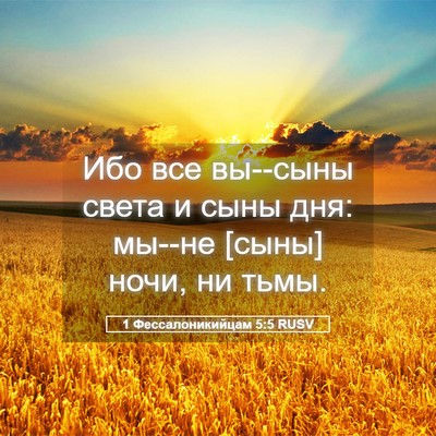Picture 05 - 1 Фессалоникийцам 5:5 RUSV - Ибо все вы--сыны света и - Bible Verse Picture