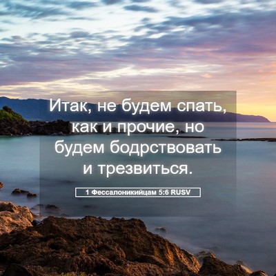 Picture 05 - 1 Фессалоникийцам 5:6 RUSV - Итак, не будем спать, как и - Bible Verse Picture