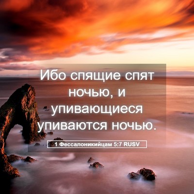 Picture 05 - 1 Фессалоникийцам 5:7 RUSV - Ибо спящие спят ночью, и - Bible Verse Picture