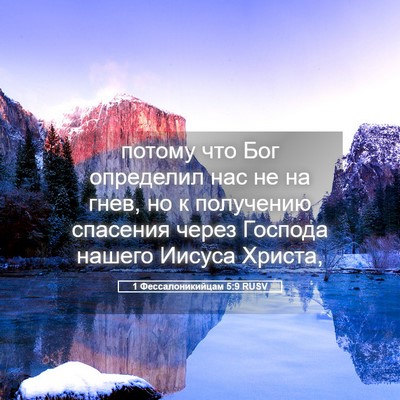 Picture 05 - 1 Фессалоникийцам 5:9 RUSV - потому что Бог определил - Bible Verse Picture