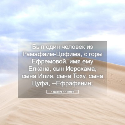 Picture 05 - 1 Царств 1:1 RUSV - Был один человек из - Bible Verse Picture