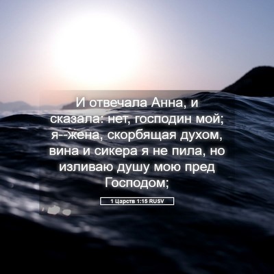 Picture 05 - 1 Царств 1:15 RUSV - И отвечала Анна, и сказала: - Bible Verse Picture