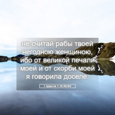 Picture 05 - 1 Царств 1:16 RUSV - не считай рабы твоей - Bible Verse Picture