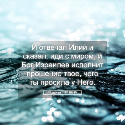 Picture 05 - 1 Царств 1:17 RUSV - И отвечал Илий и сказал: - Bible Verse Picture