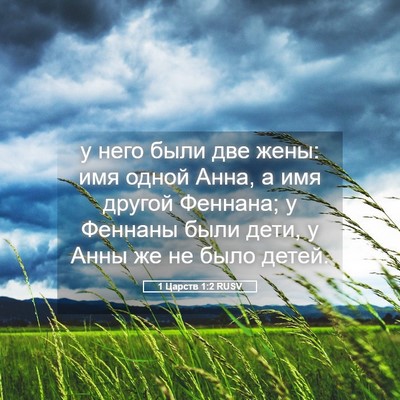 Picture 05 - 1 Царств 1:2 RUSV - у него были две жены: имя - Bible Verse Picture