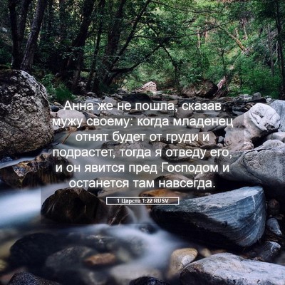 Picture 05 - 1 Царств 1:22 RUSV - Анна же не пошла, сказав - Bible Verse Picture