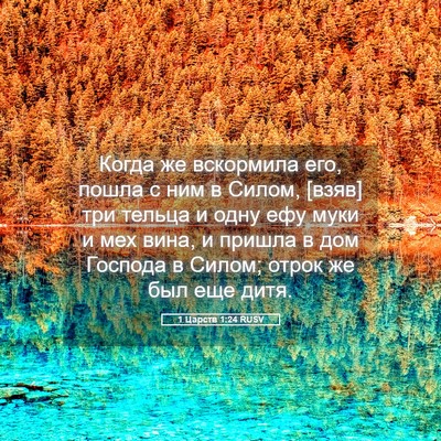 Picture 05 - 1 Царств 1:24 RUSV - Когда же вскормила его, - Bible Verse Picture