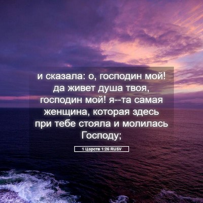 Picture 05 - 1 Царств 1:26 RUSV - и сказала: о, господин мой! - Bible Verse Picture