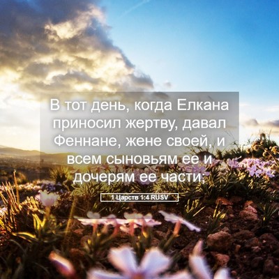 Picture 05 - 1 Царств 1:4 RUSV - В тот день, когда Елкана - Bible Verse Picture