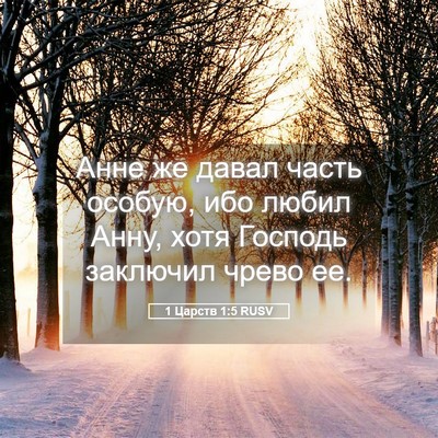 Picture 05 - 1 Царств 1:5 RUSV - Анне же давал часть особую, - Bible Verse Picture