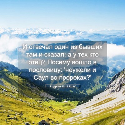 Picture 05 - 1 Царств 10:12 RUSV - И отвечал один из бывших - Bible Verse Picture