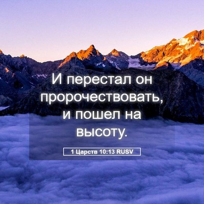 Picture 05 - 1 Царств 10:13 RUSV - И перестал он - Bible Verse Picture