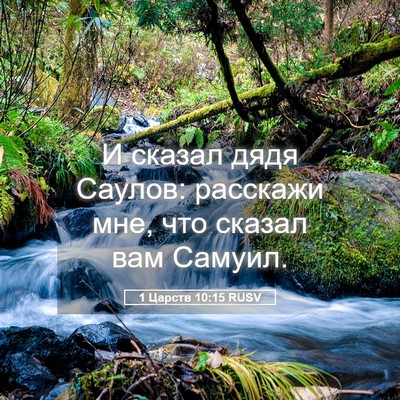 Picture 05 - 1 Царств 10:15 RUSV - И сказал дядя Саулов: - Bible Verse Picture