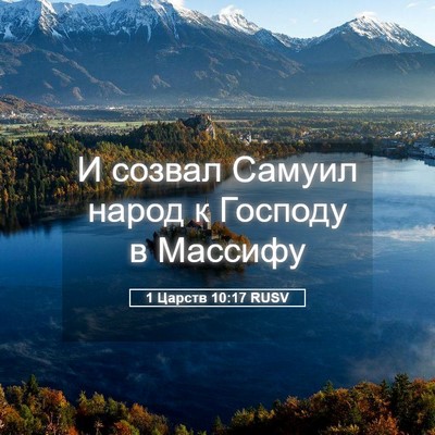 Picture 05 - 1 Царств 10:17 RUSV - И созвал Самуил народ к - Bible Verse Picture