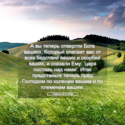 Picture 05 - 1 Царств 10:19 RUSV - А вы теперь отвергли Бога - Bible Verse Picture