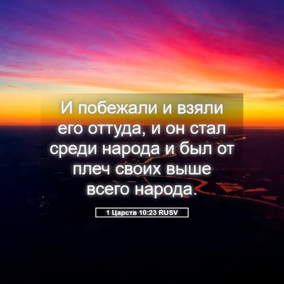Picture 05 - 1 Царств 10:23 RUSV - И побежали и взяли его - Bible Verse Picture