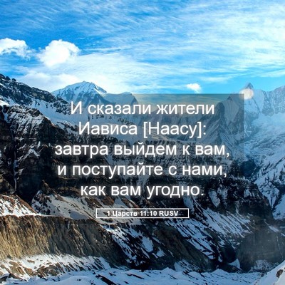 Picture 05 - 1 Царств 11:10 RUSV - И сказали жители Иависа - Bible Verse Picture