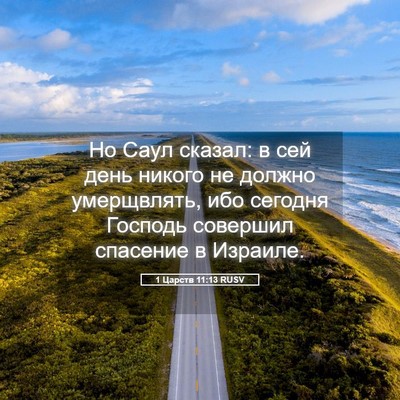 Picture 05 - 1 Царств 11:13 RUSV - Но Саул сказал: в сей день - Bible Verse Picture