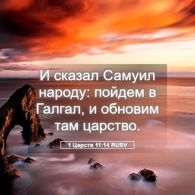 Picture 05 - 1 Царств 11:14 RUSV - И сказал Самуил народу: - Bible Verse Picture