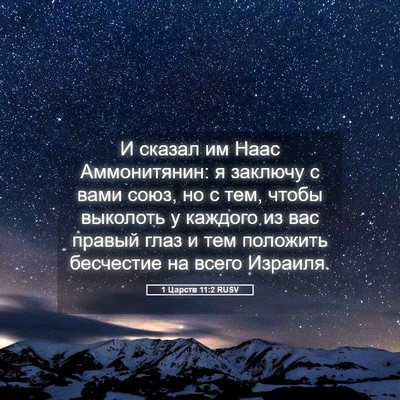 Picture 05 - 1 Царств 11:2 RUSV - И сказал им Наас - Bible Verse Picture