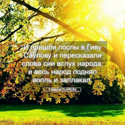 Picture 05 - 1 Царств 11:4 RUSV - И пришли послы в Гиву - Bible Verse Picture