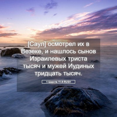 Picture 05 - 1 Царств 11:8 RUSV - [Саул] осмотрел их в Везеке, - Bible Verse Picture