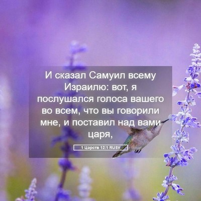 Picture 05 - 1 Царств 12:1 RUSV - И сказал Самуил всему - Bible Verse Picture