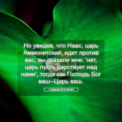 Picture 05 - 1 Царств 12:12 RUSV - Но увидев, что Наас, царь - Bible Verse Picture