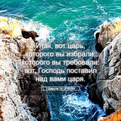 Picture 05 - 1 Царств 12:13 RUSV - Итак, вот царь, которого вы - Bible Verse Picture