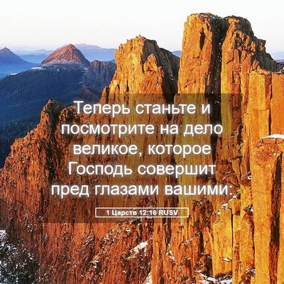 Picture 05 - 1 Царств 12:16 RUSV - Теперь станьте и - Bible Verse Picture