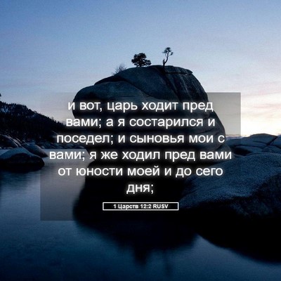 Picture 05 - 1 Царств 12:2 RUSV - и вот, царь ходит пред вами; - Bible Verse Picture
