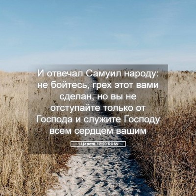 Picture 05 - 1 Царств 12:20 RUSV - И отвечал Самуил народу: не - Bible Verse Picture