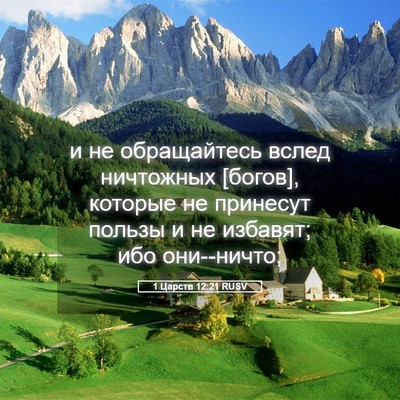 Picture 05 - 1 Царств 12:21 RUSV - и не обращайтесь вслед - Bible Verse Picture