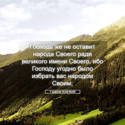 Picture 05 - 1 Царств 12:22 RUSV - Господь же не оставит - Bible Verse Picture