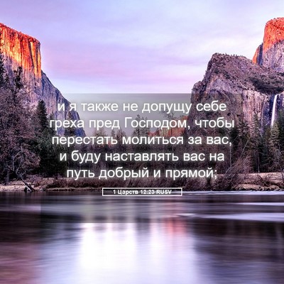 Picture 05 - 1 Царств 12:23 RUSV - и я также не допущу себе - Bible Verse Picture